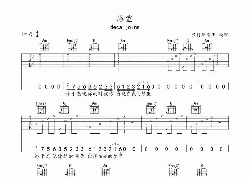 浴室吉他谱 deca joins《浴室》六线谱C调