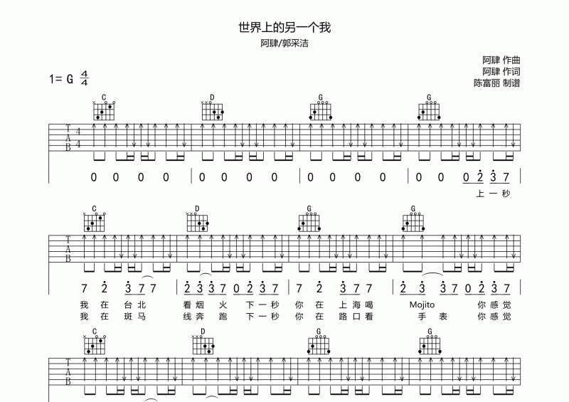 阿肆/郭采洁-世界上的另一个我吉他谱六线谱