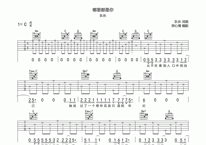 哪里都是你吉他说 队长《哪里都是你》六线谱C调