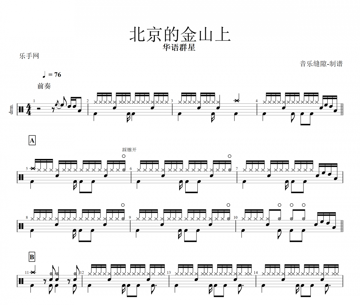 【红歌精选】北京的金山上鼓谱 华语群星-北京的金山上架子鼓谱