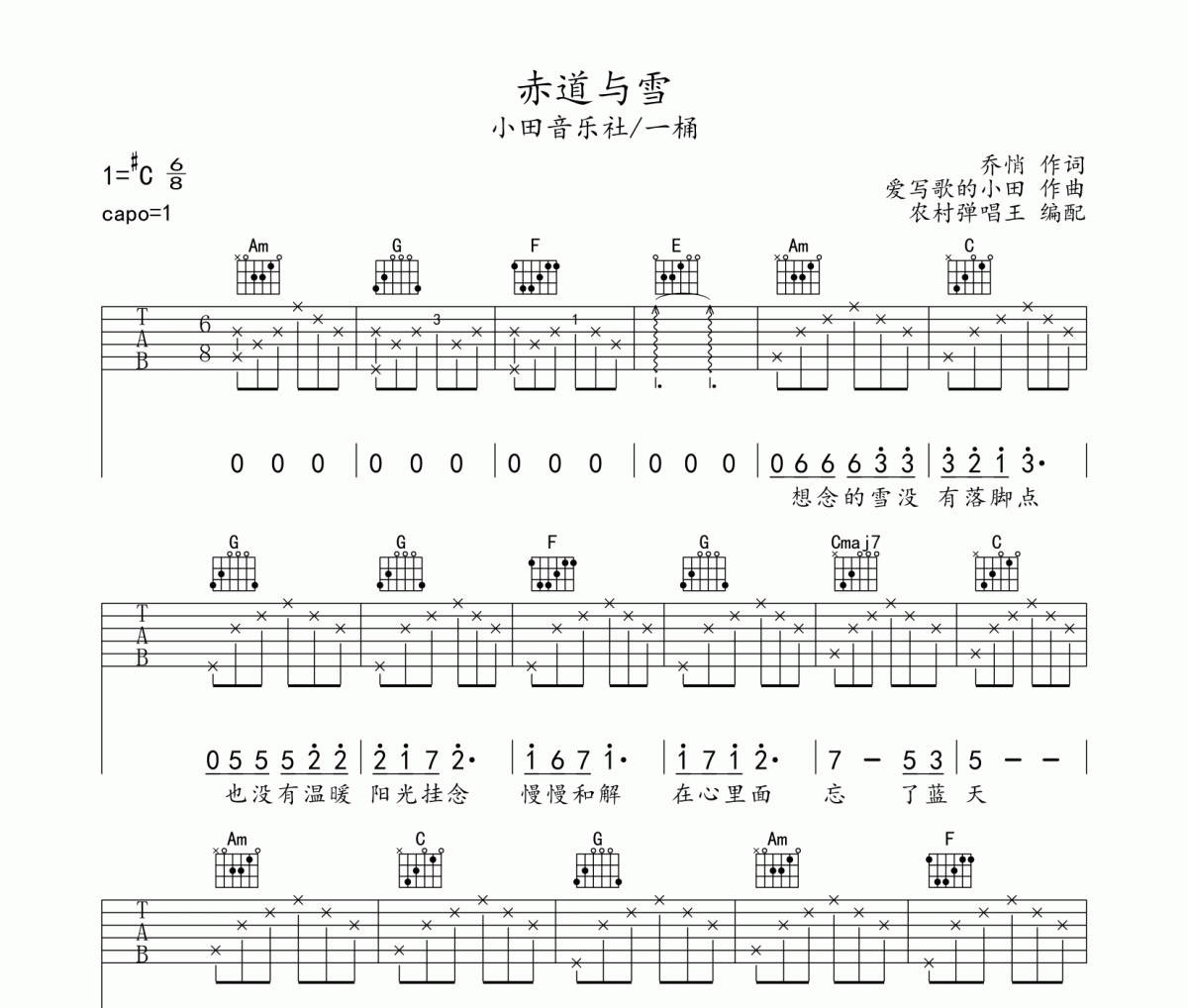 赤道与雪吉他谱 小田音乐社/一桶-赤道与雪六线谱C调