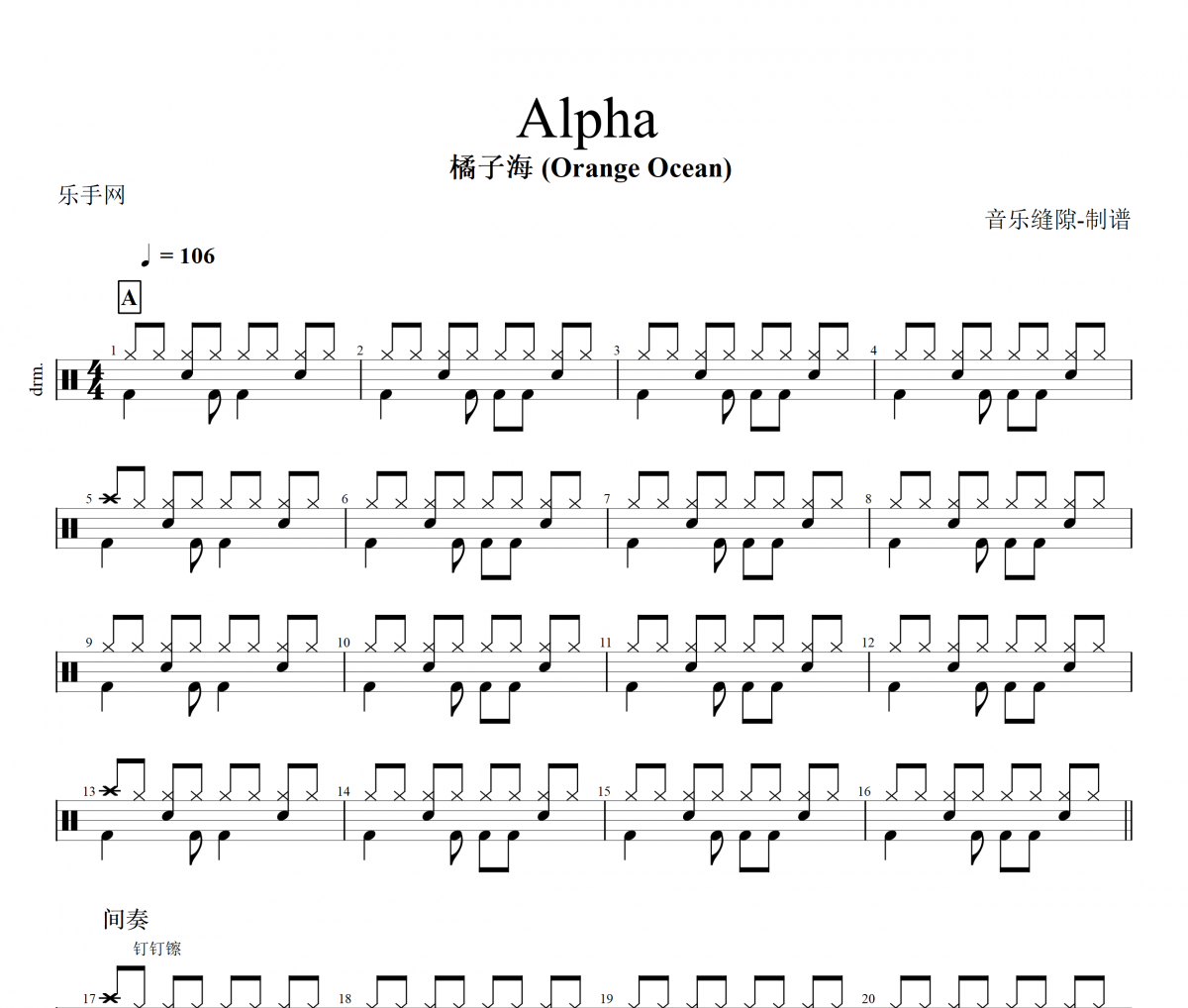 Alpha鼓谱 橘子海 (Orange Ocean) -Alpha架子鼓谱