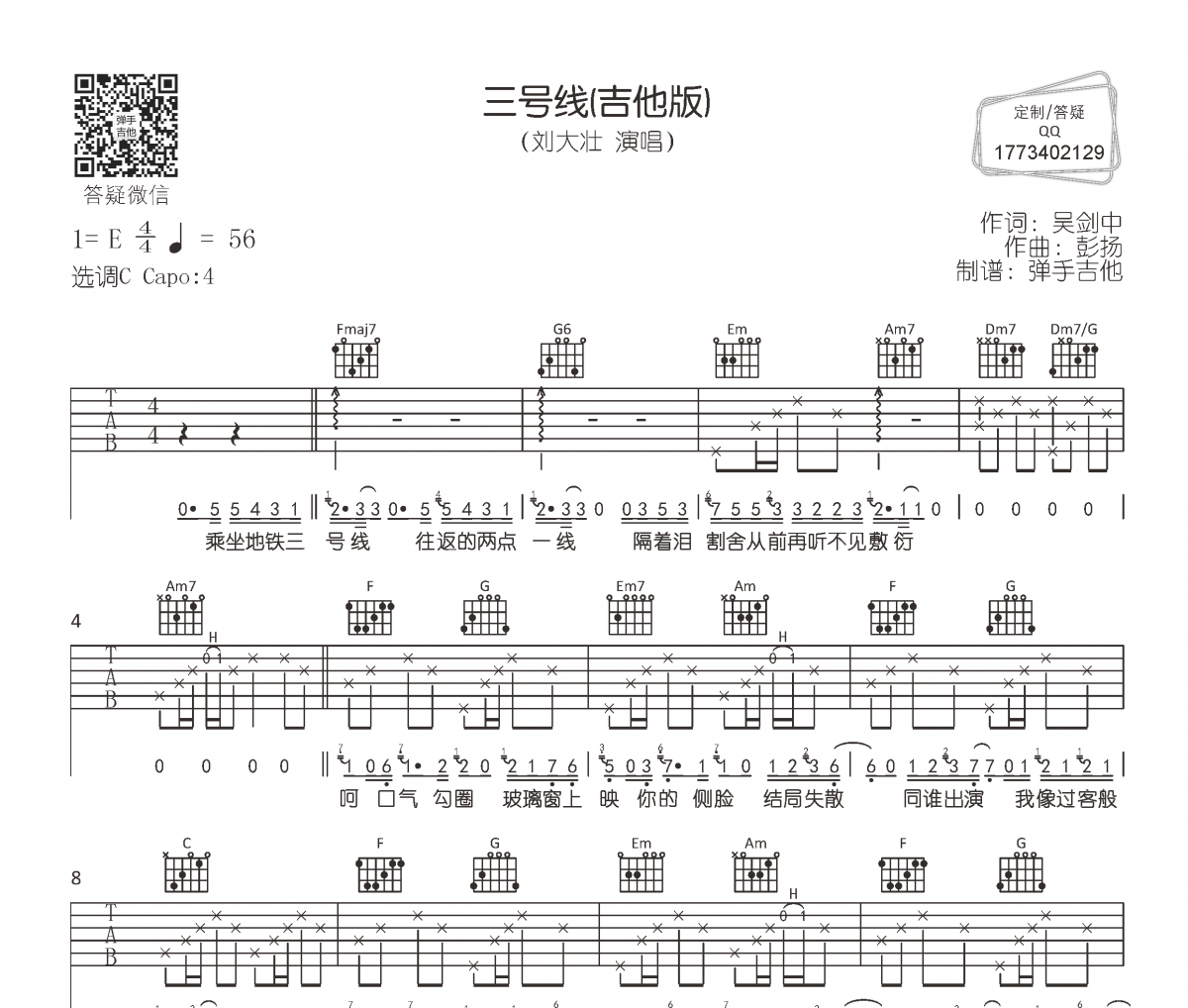 刘大壮 三号线（吉他版）吉他谱六线谱C调