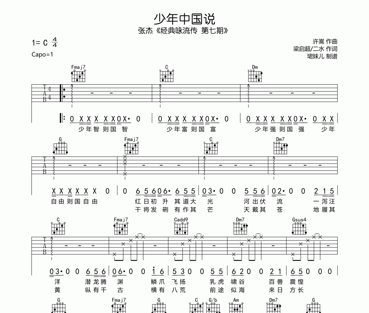 少年中国说吉他谱 张杰《少年中国说》六线谱C调