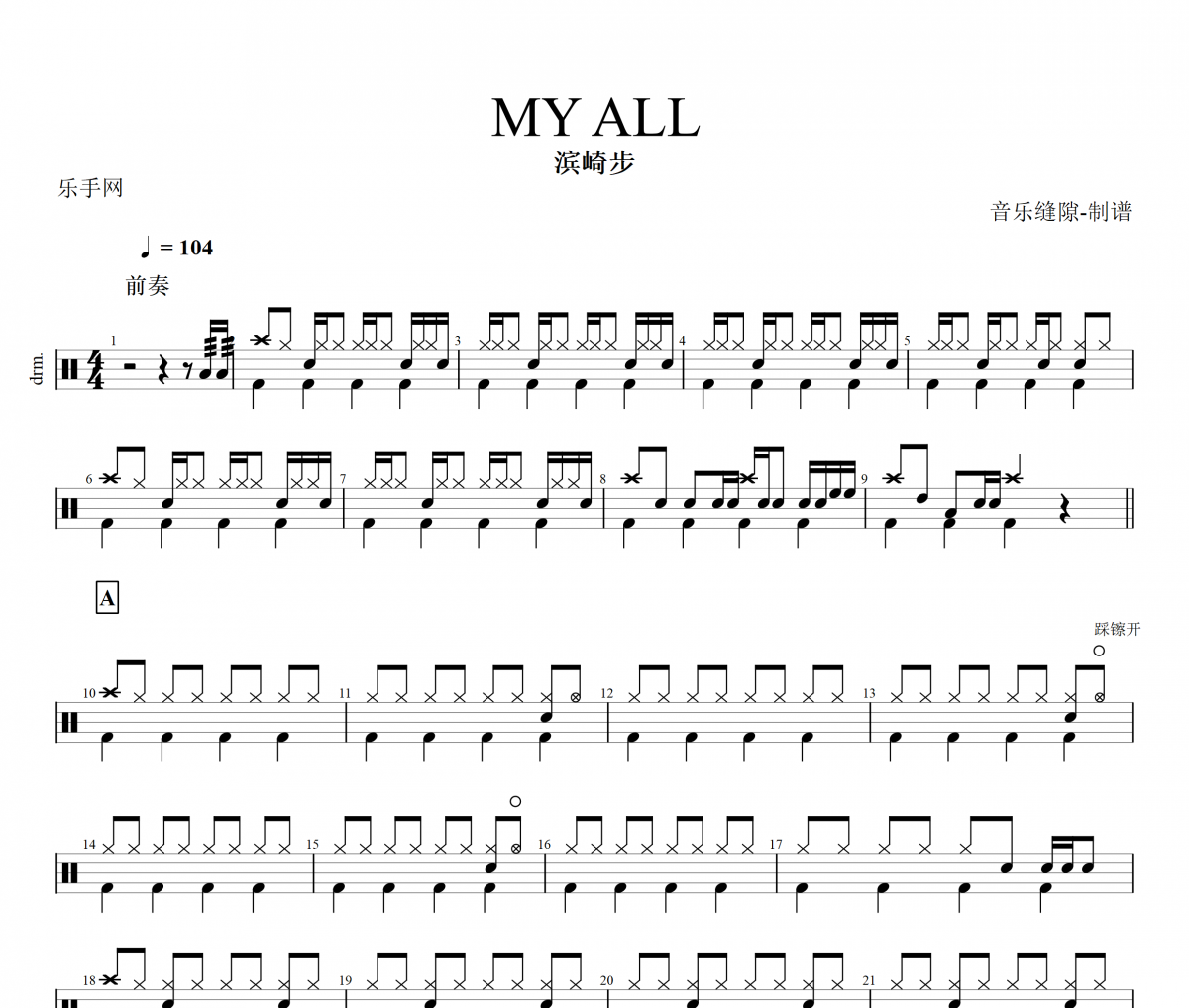MY ALL鼓谱 滨崎步-MY ALL架子鼓谱+动态鼓谱