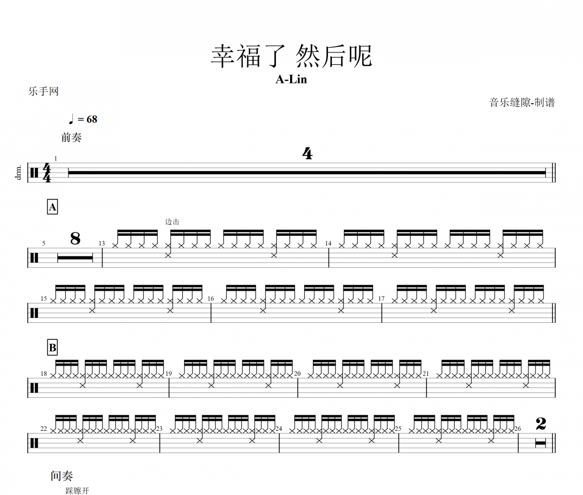 幸福了 然后呢鼓谱 A-Lin-幸福了然后呢架子鼓谱