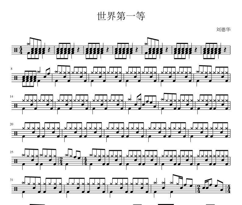 世界第一等架子鼓 刘德华-世界第一等爵士鼓谱