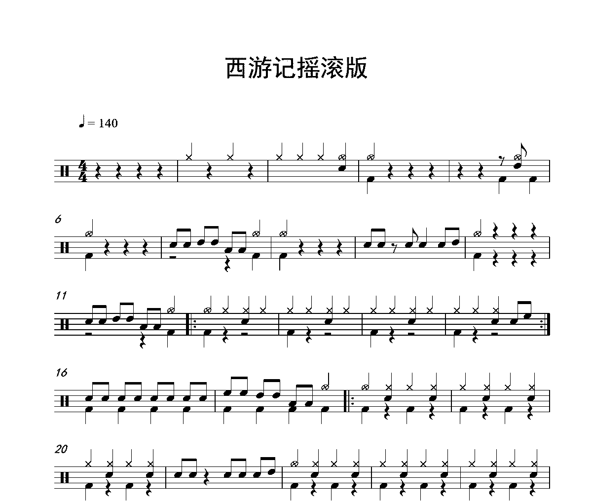 吴琳-西游记(摇滚版)架子鼓谱爵士鼓曲谱