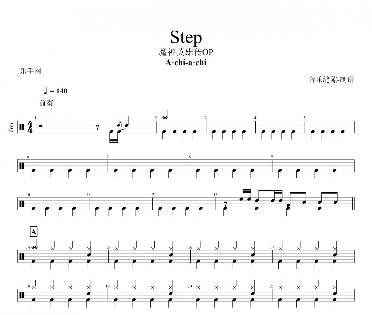Step鼓谱 A·chi-a·chi-Step架子鼓谱