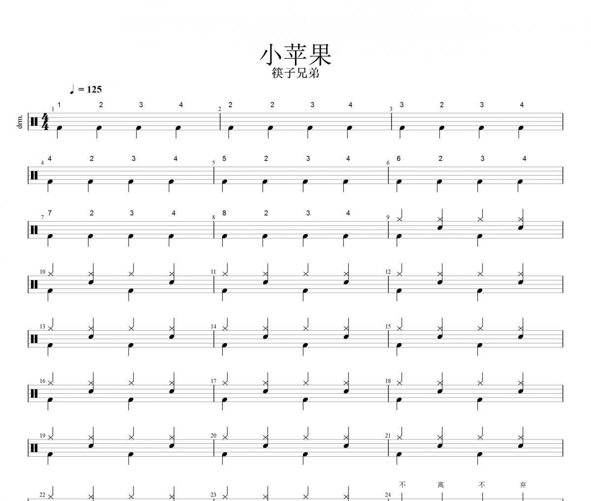 小苹果架子鼓谱 筷子兄弟-小苹果（简化版）鼓谱