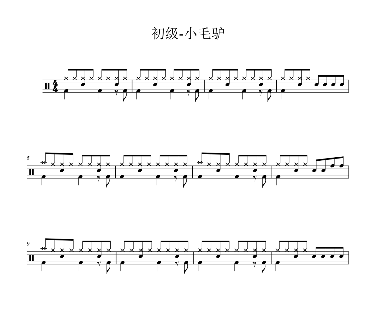 儿童歌曲-小毛驴(初级版)架子鼓谱爵士鼓曲谱