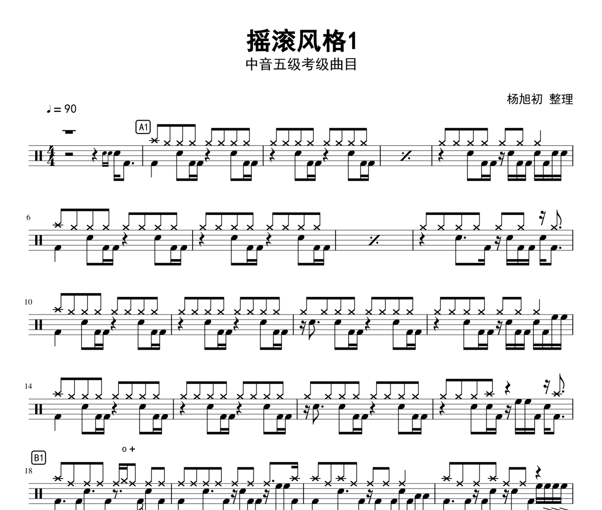 摇滚风格鼓谱 中国音乐学院-摇滚风格(5级)架子鼓谱