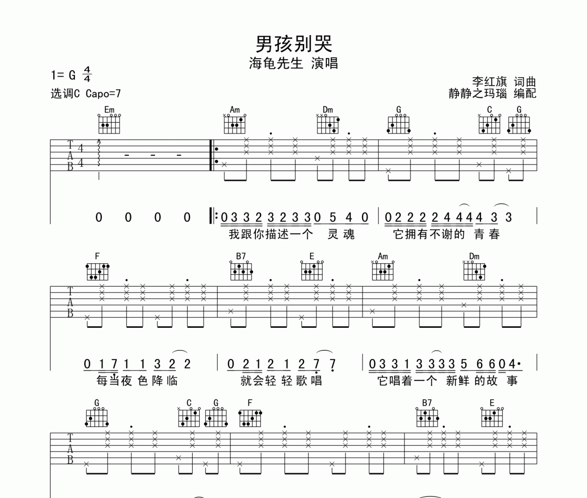 男孩别哭吉他谱 海龟先生-男孩别哭六线谱C调