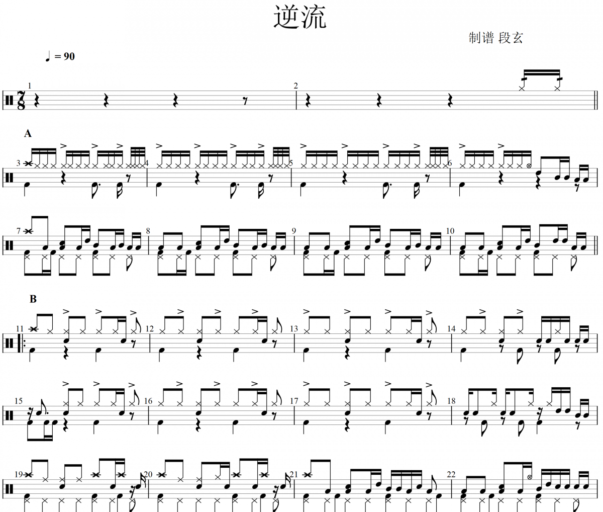 逆流鼓谱 Drum Cover By Wenwei-逆流（8/7拍）架子鼓谱