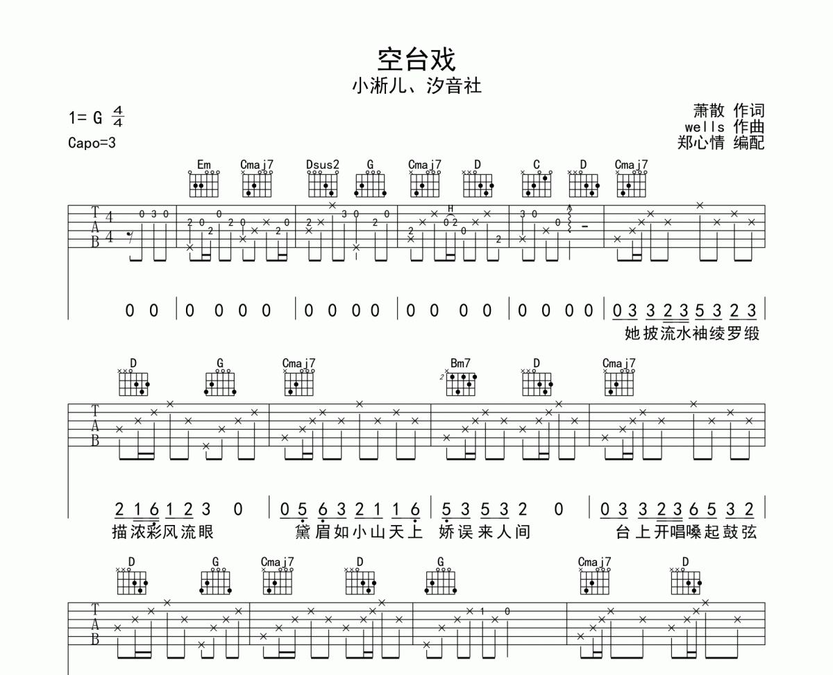 空台戏吉他谱 小淅儿&汐音社-空台戏六线谱