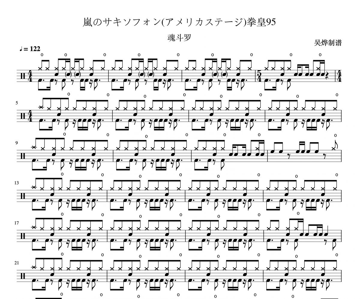 魂斗罗嵐のサキソフォン(アメリカステージ)-拳皇95架子鼓谱