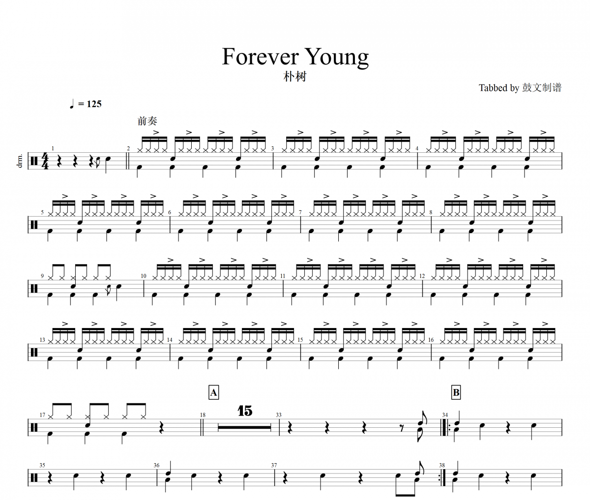Forever Young鼓谱 朴树-Forever Young架子鼓谱