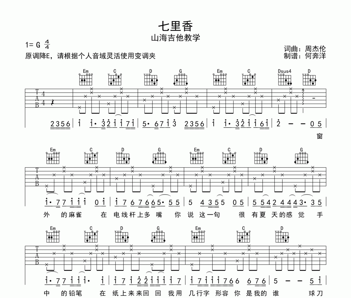 七里香吉他谱 周杰伦-七里香(简单版)弹唱谱