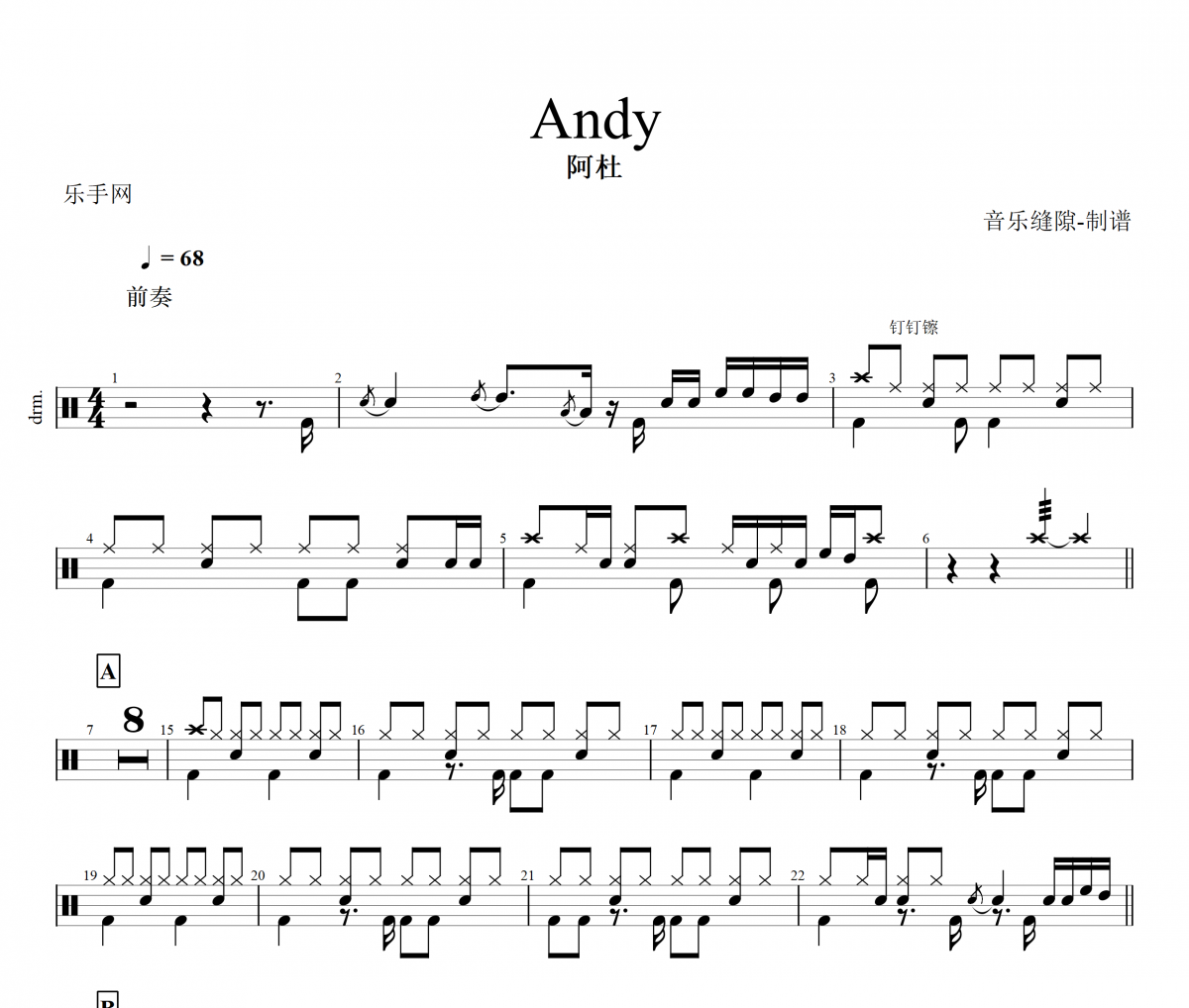 Andy鼓谱 阿杜-Andy架子鼓谱+动态鼓谱