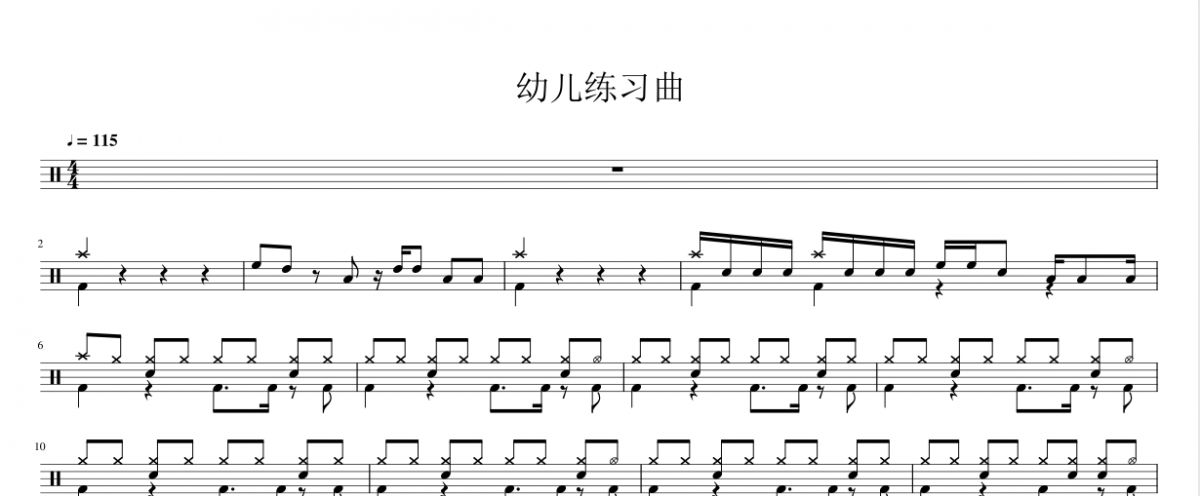 纯音乐-幼儿练习曲2（带无鼓伴奏）架子鼓谱