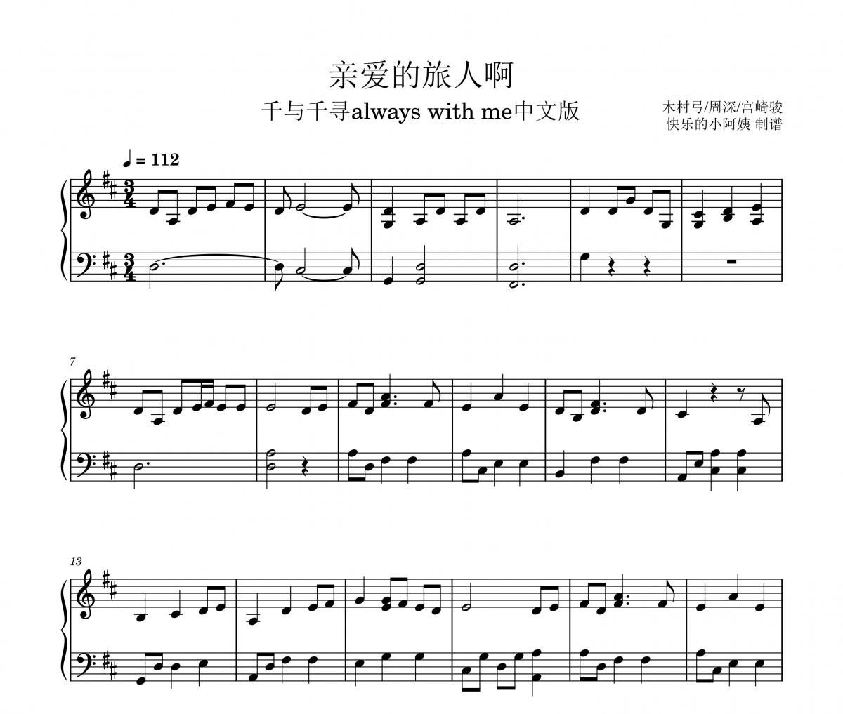 光田康典-亲爱的旅人啊（千与千寻always with me中文版）钢琴谱