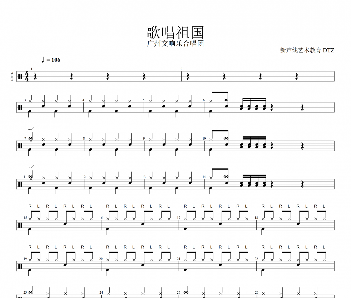 广州交响合唱团-歌唱祖国架子鼓谱（改编版）
