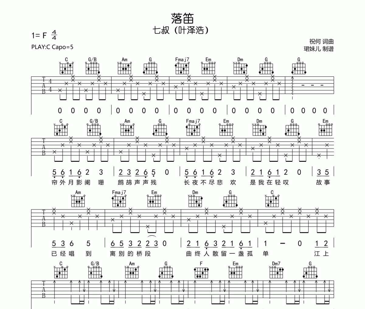 七叔（叶泽浩）-落笛吉他谱六线谱C调指法