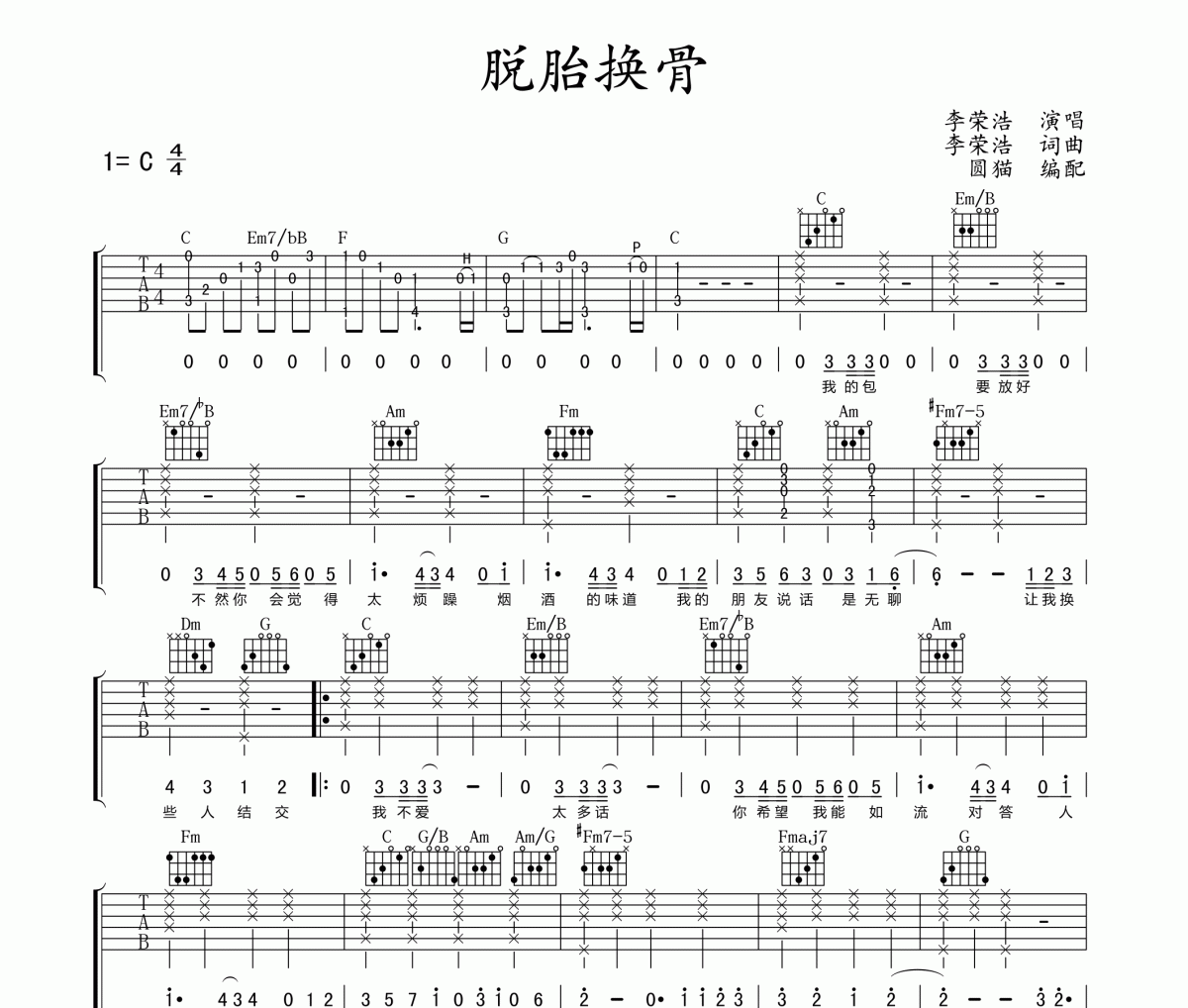 脱胎换骨吉他谱 李荣浩-脱胎换骨(C调原版)六线谱