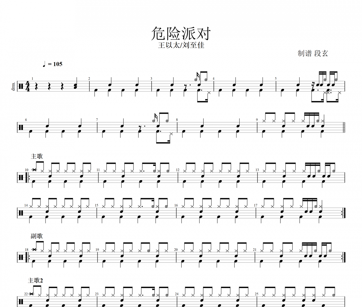 王以太/刘至佳-危险派对架子鼓谱爵士鼓曲谱