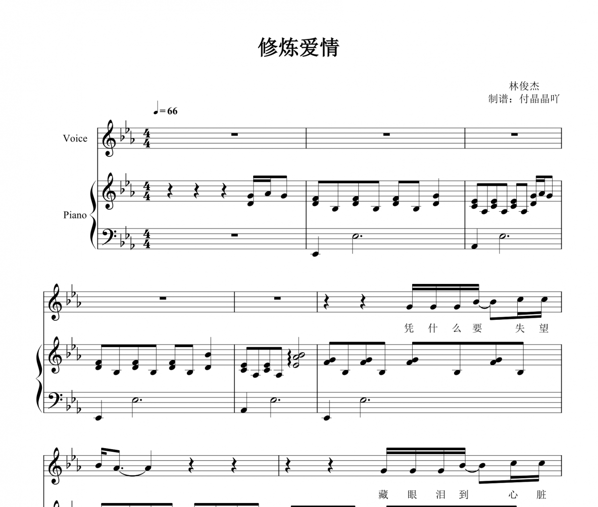林俊杰-修炼爱情 完美弹唱谱 【附歌词】钢琴谱五线谱