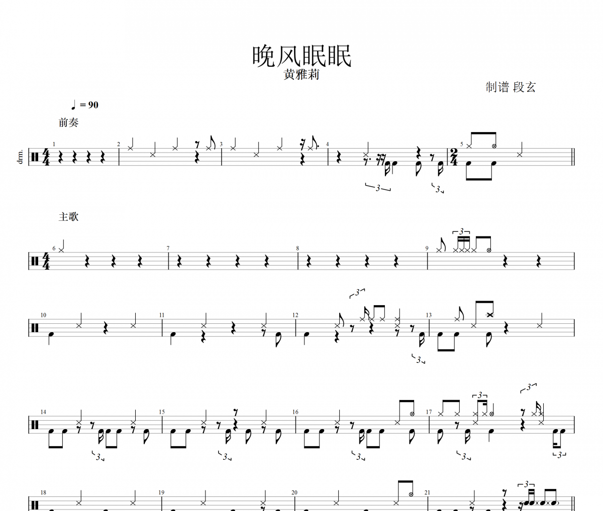 黄雅莉-晚风眠眠(超还原）架子鼓谱爵士鼓曲谱