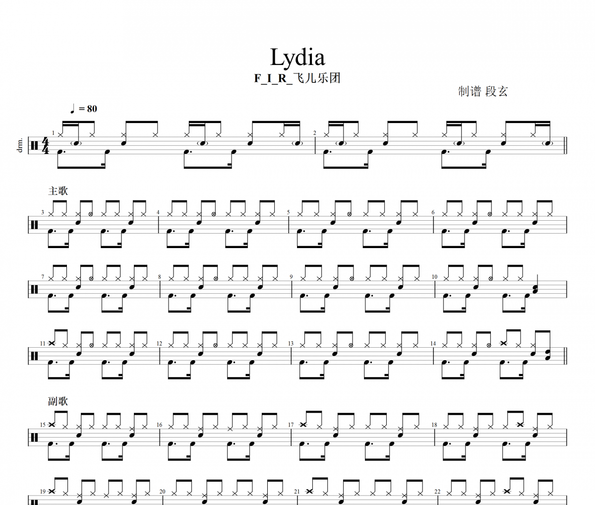 Lydia鼓谱 F.I.R飞儿乐团-Lydia架子鼓谱