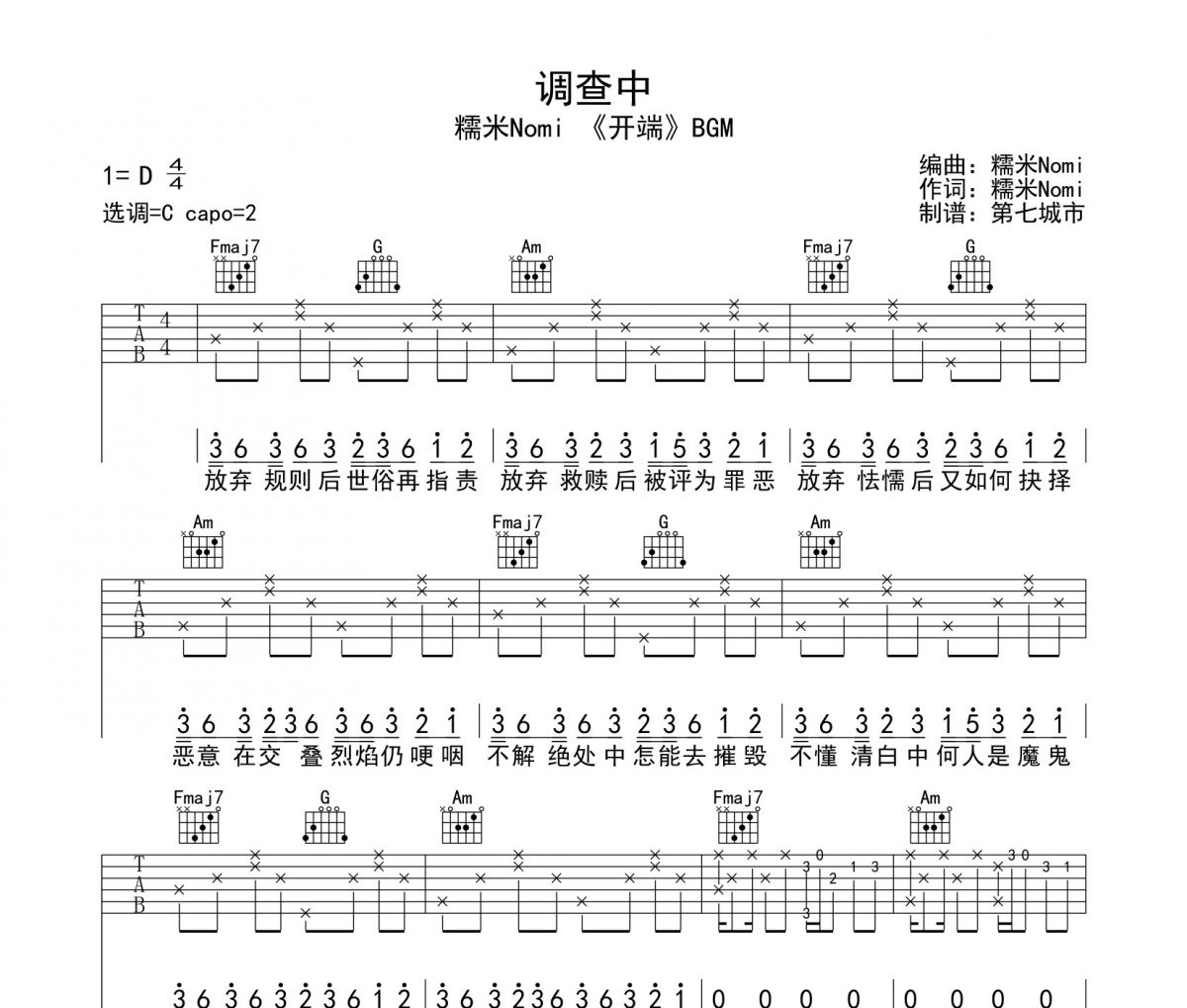 糯米Nomi-调查中吉他谱六线谱