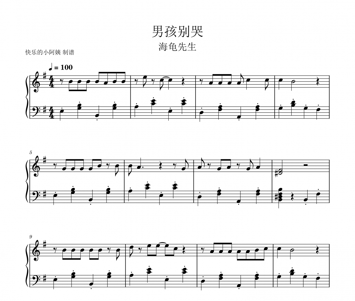 海龟先生-男孩别哭(简单版)钢琴谱五线谱