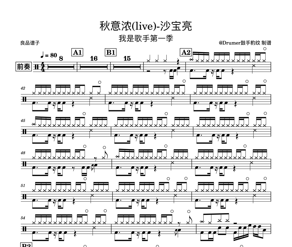 沙宝亮-秋意浓(live)-我是歌手架子鼓谱爵士鼓曲谱