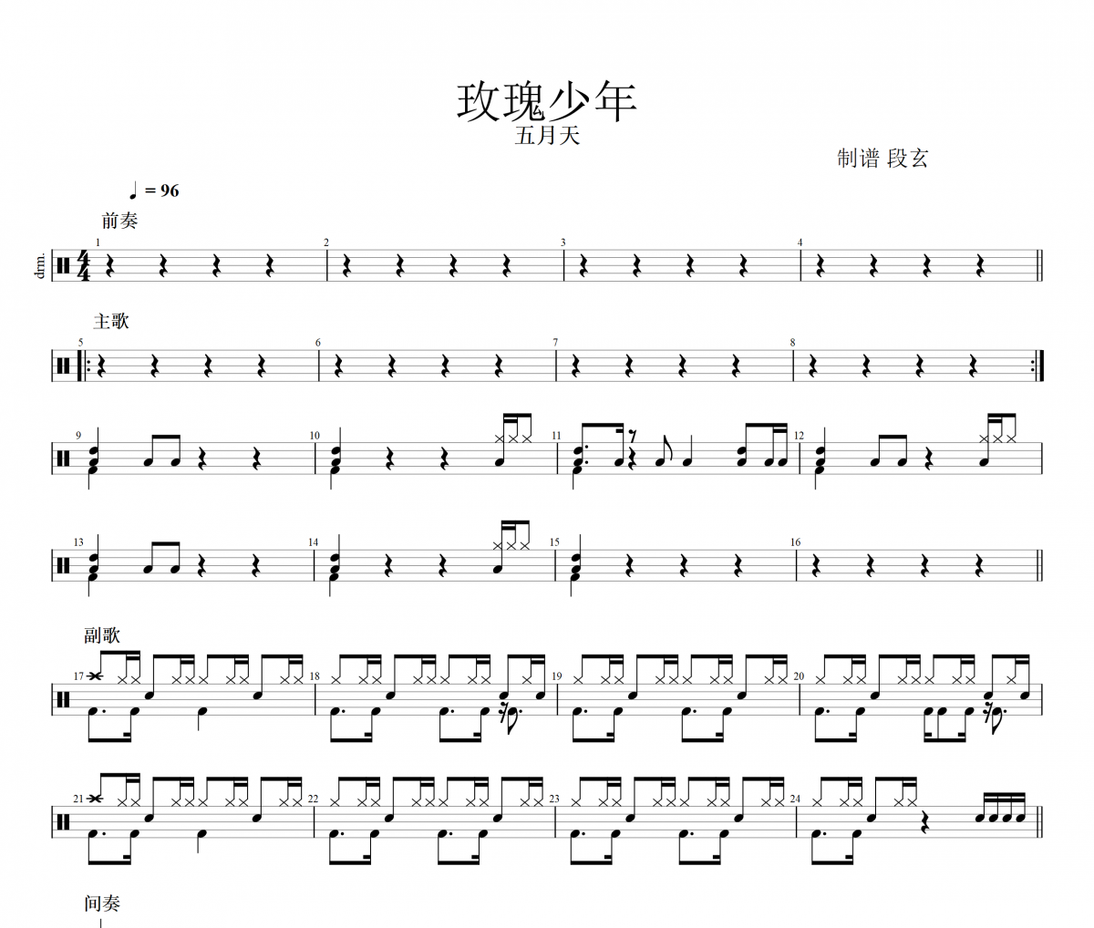 五月天-玫瑰少年（原版精扒）架子鼓谱爵士鼓曲谱