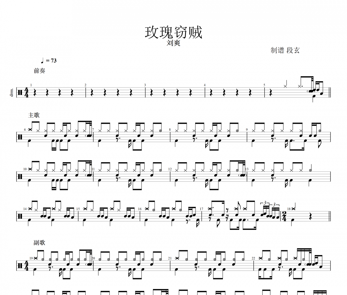 刘爽-玫瑰窃贼（90%还原）架子鼓谱爵士鼓曲谱