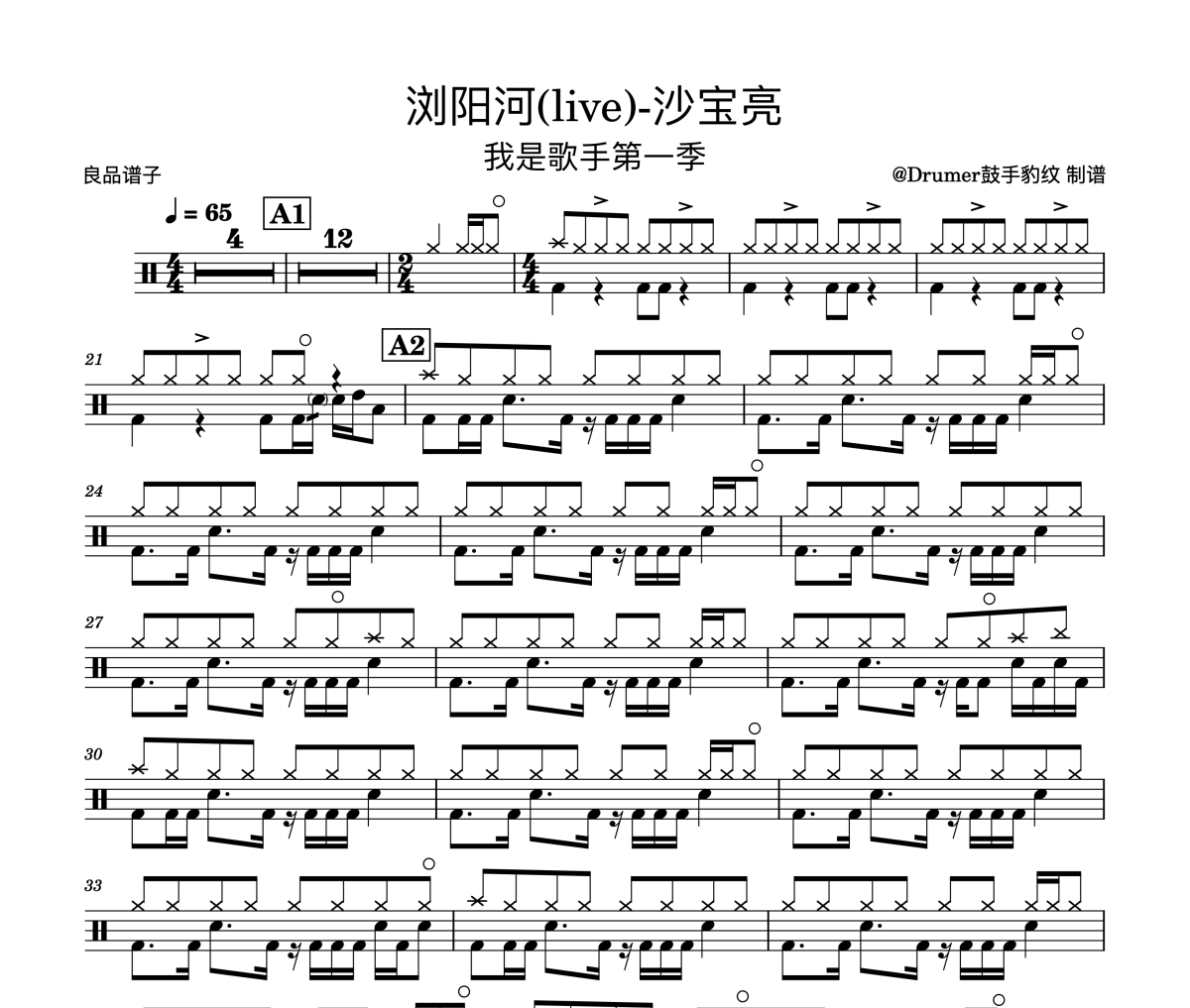 沙宝亮-浏阳河(live)-我是歌手架子鼓谱爵士鼓曲谱
