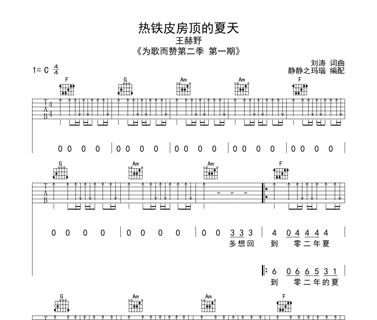 王赫野-热铁皮房顶的夏天吉他谱六线谱C调