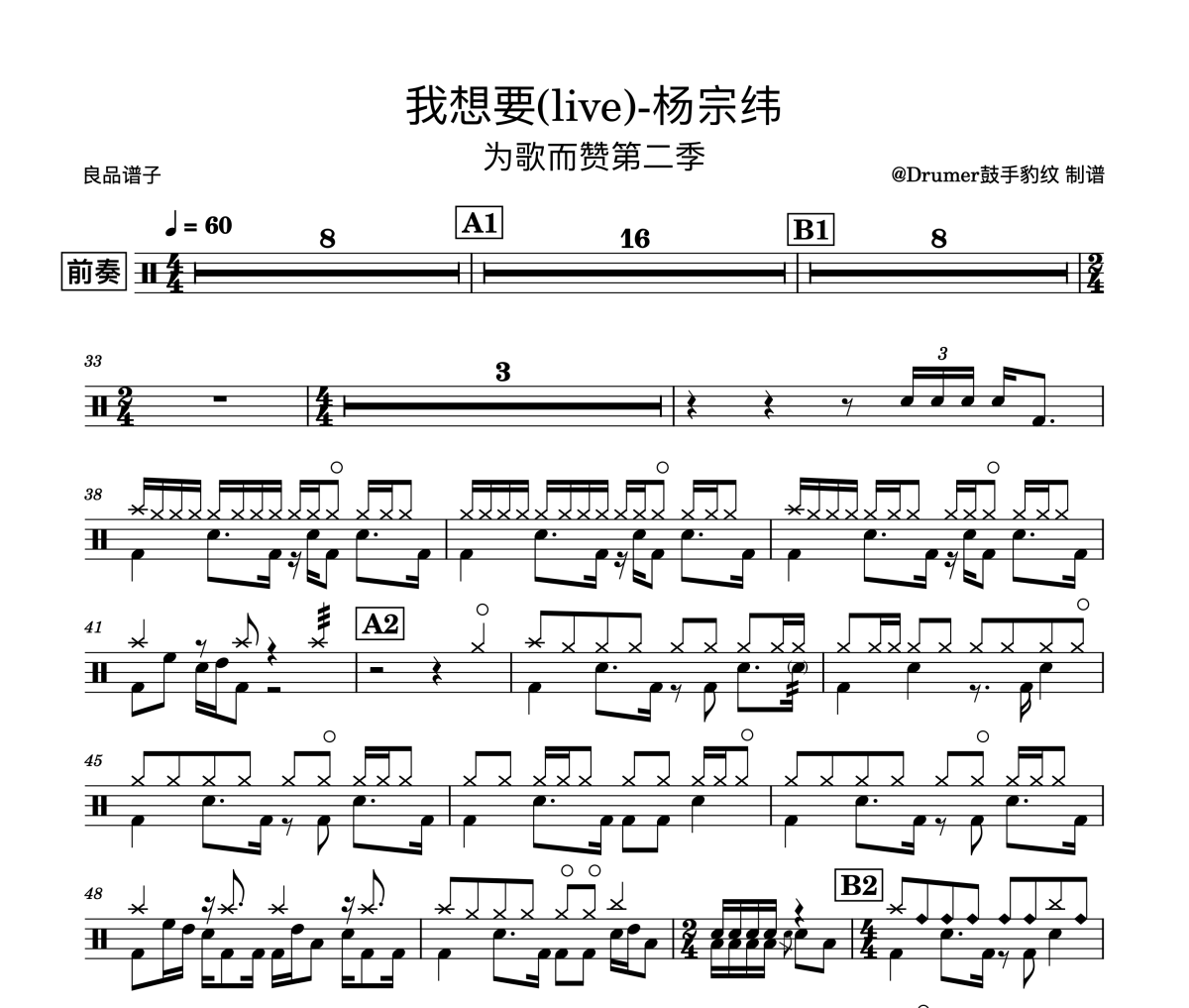 杨宗纬-我想要(live)-为歌而赞 完美版架子鼓谱爵士鼓曲谱