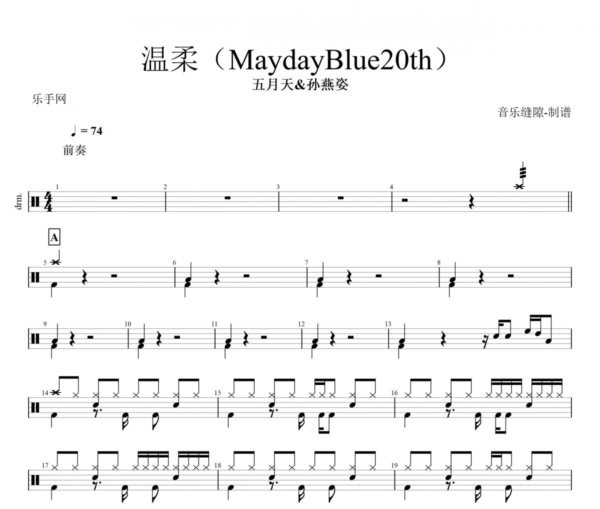 五月天/孙燕姿-温柔（MaydayBlue20th）架子鼓谱爵士鼓曲谱
