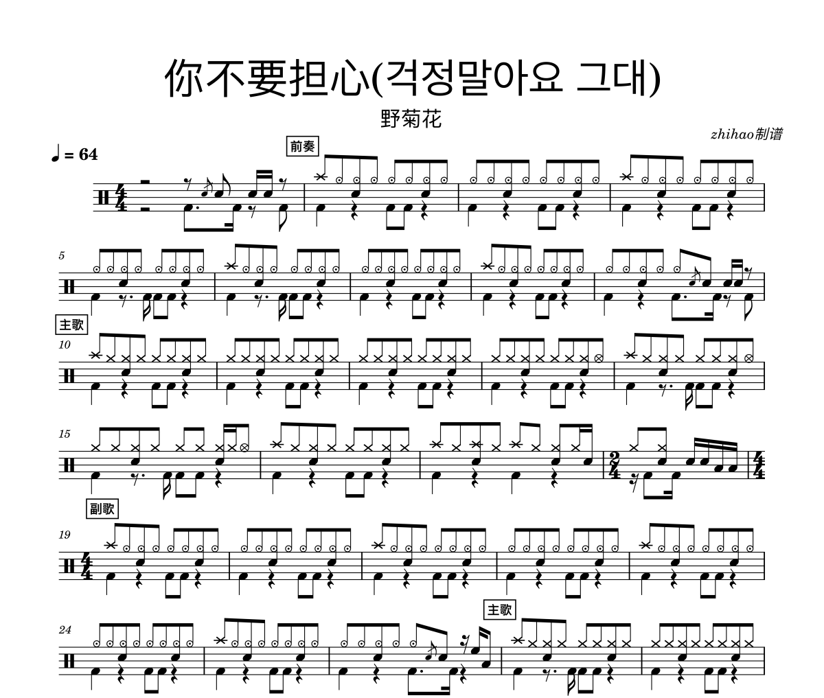 野菊花-你不要担心(걱정말아요_그대)架子鼓谱爵士鼓曲谱