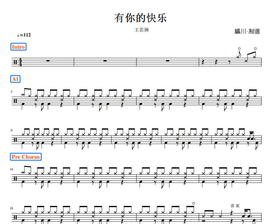 王若琳-有你的快乐架子鼓谱爵士鼓曲谱