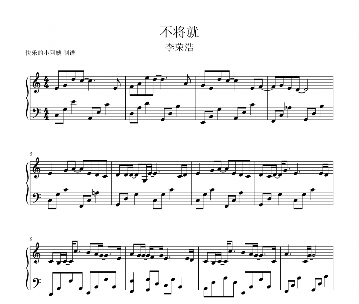 李荣浩-不将就（简易版）钢琴谱五线谱