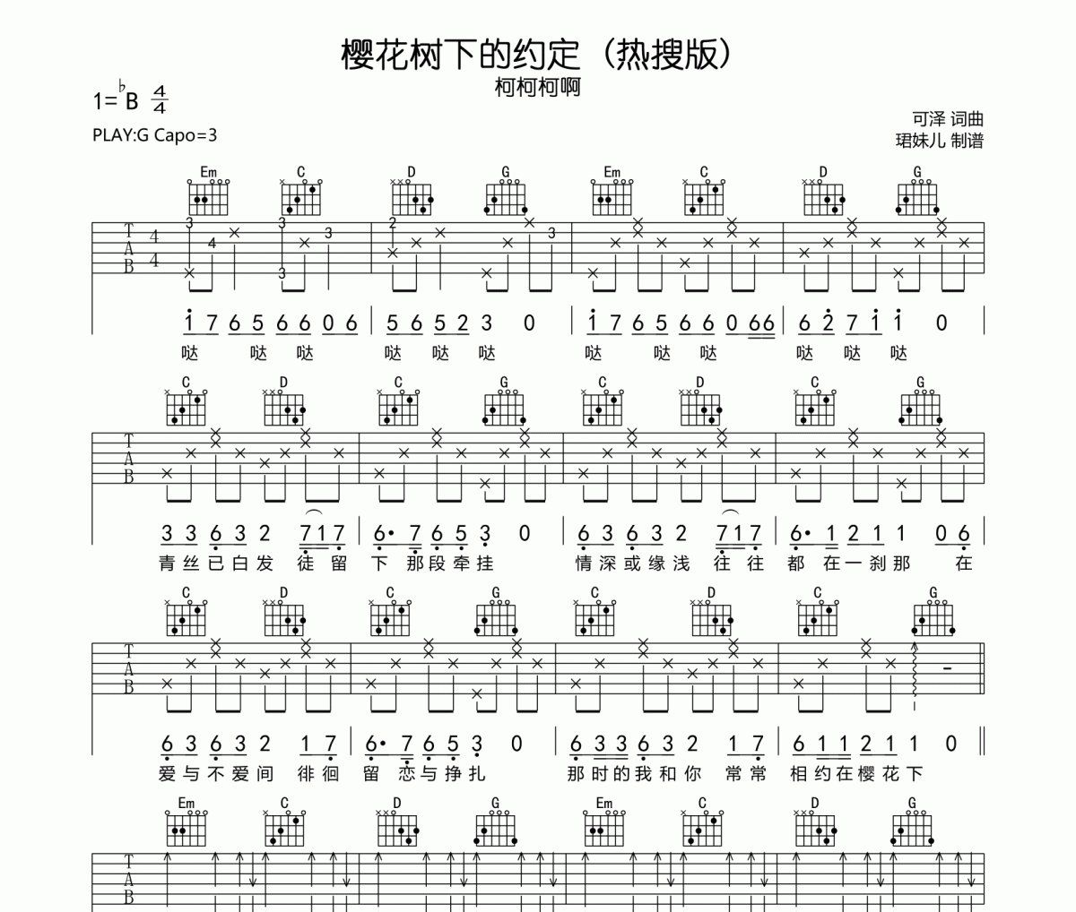 柯柯柯啊-樱花树下的约定(热搜版)吉他谱六线谱