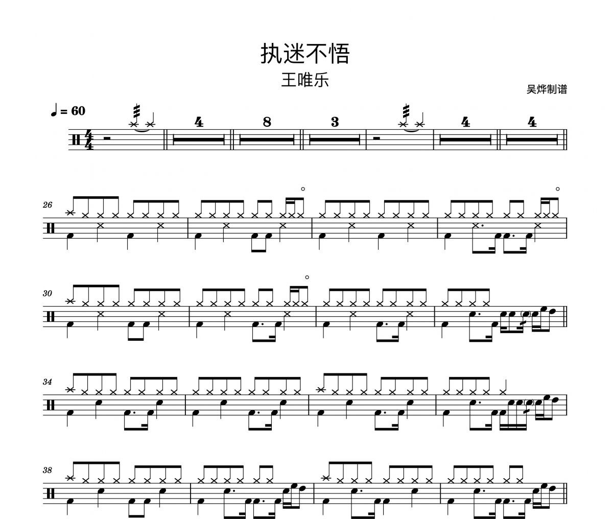 小乐哥(王唯乐)-执迷不悟架子鼓谱爵士鼓曲谱