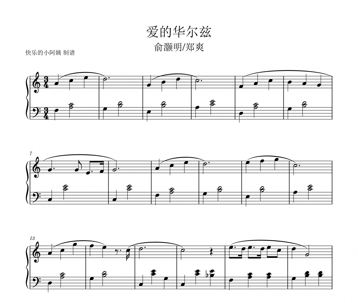 俞灏明/郑爽 爱的华尔兹钢琴谱五线谱