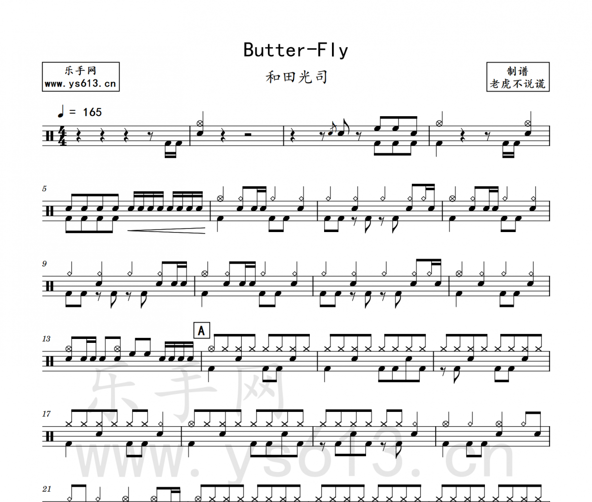 和田光司 Butter-Fly (蝴蝶)架子鼓谱 老虎不说谎制谱