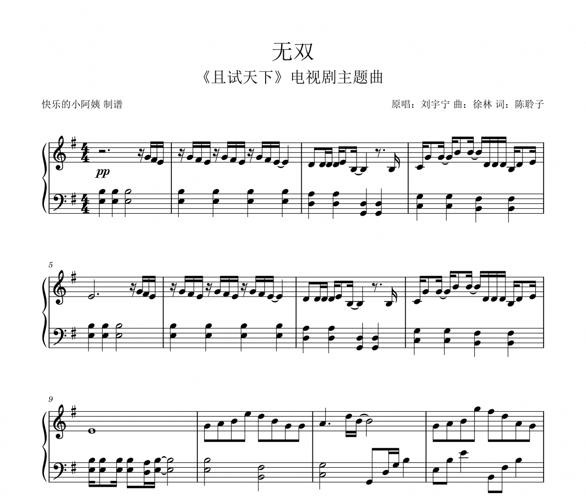 刘宇宁 无双-《且试天下》主题曲钢琴谱五线谱