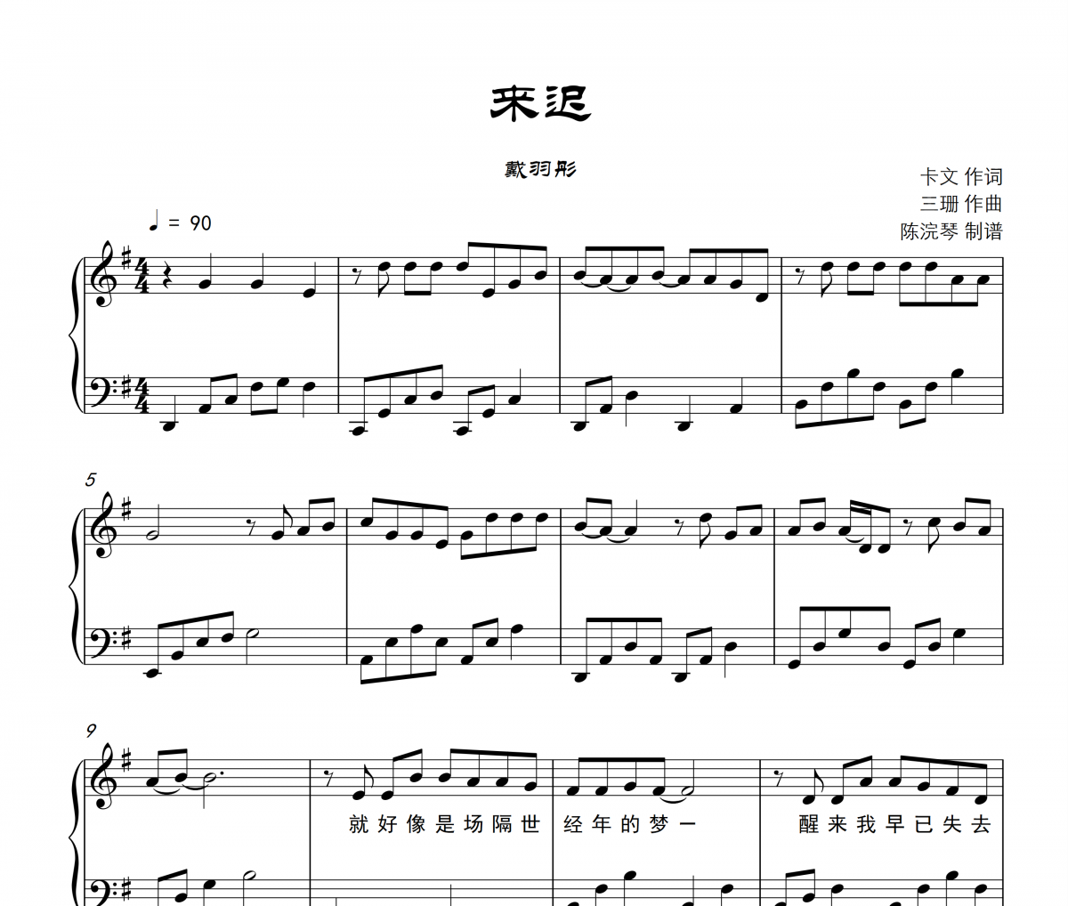 戴羽彤-来迟【附歌词】钢琴谱五线谱